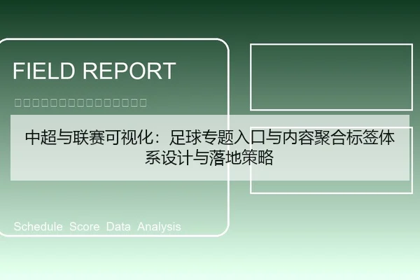 中超与联赛可视化：足球专题入口与内容聚合标签体系设计与落地策略