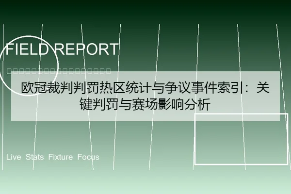 欧冠裁判判罚热区统计与争议事件索引：关键判罚与赛场影响分析