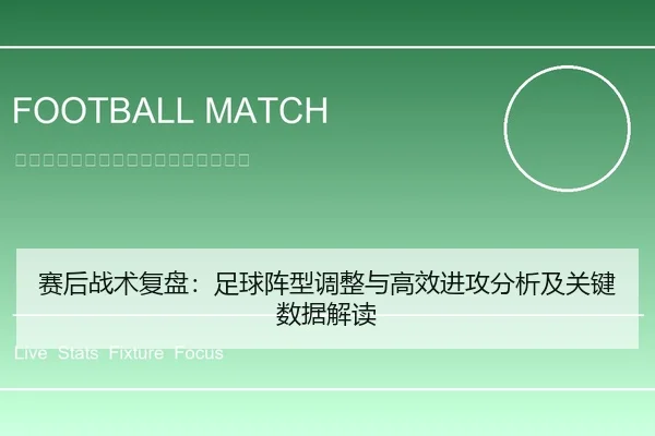 赛后战术复盘：足球阵型调整与高效进攻分析及关键数据解读