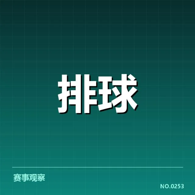 已确认的对手名单与赛程安排