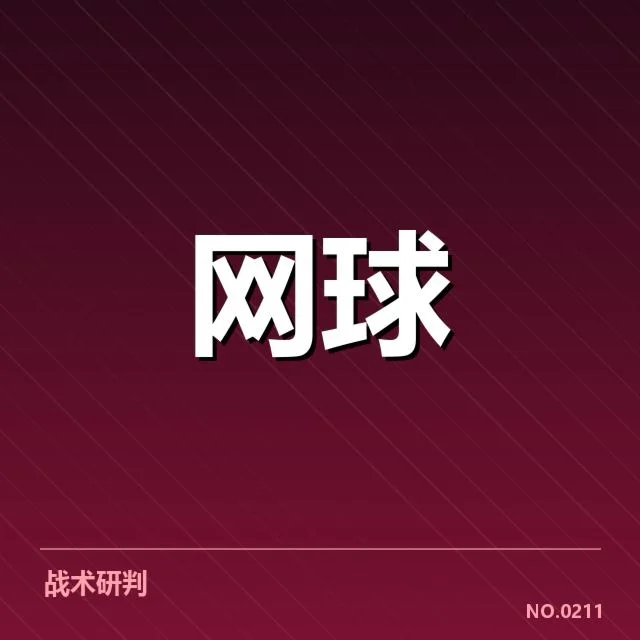 已确认的法网发球局数据情况