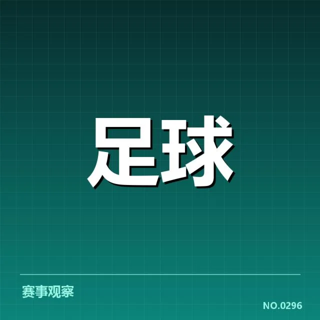 世俱杯轮换策略:利弊与实践如何展开
