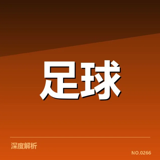 已公布的世俱杯参赛阵容与赛程安排